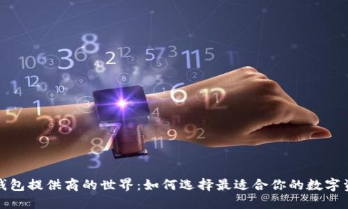 探索以太坊钱包提供商的世界：如何选择最适合你的数字资产保护工具