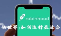 探索以太坊钱包提供商的世界：如何选择最适合