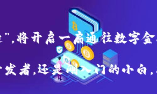   全面解析MetaMask钱包API的使用与实用指南 / 
 guanjianci MetaMask, 钱包, API, 使用指南 /guanjianci 

引言
在当今数字货币和区块链迅猛发展的时代，钱包的安全性和易用性成为用户最为关注的问题。而MetaMask，作为一款广受欢迎的以太坊钱包，为用户提供了安全、便捷的数字资产管理方式，其API的使用更是为开发者提供了丰富的功能和灵活性。今天，我们将深入探讨MetaMask钱包API的使用，帮助你更好地理解和应用这一工具。

MetaMask钱包简介
MetaMask不仅是一款数字钱包，更是一座连接用户与以太坊生态的桥梁。无论是交易、智能合约交互还是去中心化应用（DApp）访问，MetaMask都能够提供极大的便利。正所谓“一日之计在于晨”，在进行任何区块链操作之前，设置好钱包，是顺利进行交易的基础。

MetaMask API概述
MetaMask API主要用于与以太坊区块链进行交互，通过其提供的JavaScript库，开发者可以实现各种操作，如发送交易、查询余额、与智能合约交互等。这一API的灵活性和强大功能，使其成为现代DApp开发中不可或缺的一部分。

如何安装和设置MetaMask
在使用MetaMask API之前，用户需要先安装并设置MetaMask扩展程序或移动应用。以下是简要的安装步骤：
ol
    li访问MetaMask官网，下载适配你浏览器的扩展程序。/li
    li安装后，点击浏览器右上角的MetaMask图标，按照提示设置你的账户。/li
    li务必妥善保管助记词和私钥，正如“千日修行，不如一日用心”这句话所说的，保护好你的数字资产才能事半功倍。/li
/ol

使用MetaMask API的基本步骤
为了使用MetaMask API，开发者需要按照以下步骤进行：

h41. 引入MetaMask库/h4
在你的HTML文件中，引入MetaMask的JavaScript库，这样你才能够访问其提供的API。
precode 
!-- 引入 web3.js 或 ethers.js --
script src=