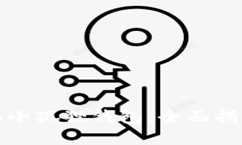 卫微博
如何使用手机小狐狸钱包：全面指南与设置技巧