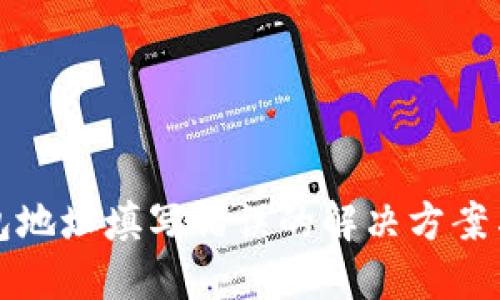 区块链钱包地址填写错误的解决方案与预防措施