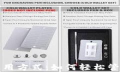 小狐狸钱包的运用方式：如何轻松管理你的数字