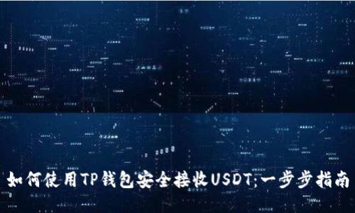 如何使用TP钱包安全接收USDT：一步步指南