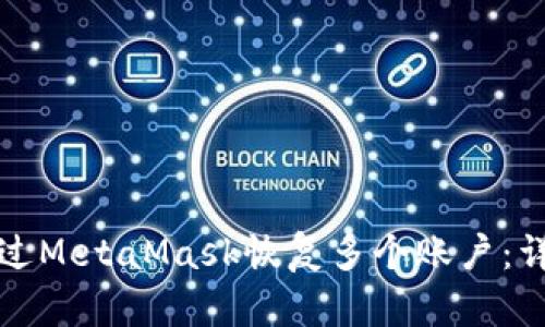 如何通过MetaMask恢复多个账户：详细指南