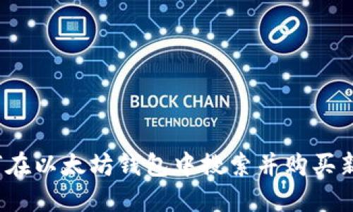 如何在以太坊钱包中搜索并购买新币？