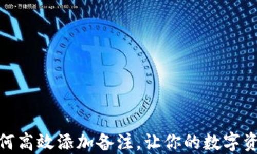 
小狐狸钱包如何高效添加备注，让你的数字资产管理更便捷