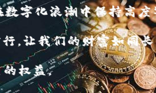    如何保护您的 USDT 钱包免遭转走？  / 

 guanjianci  USDT, 钱包安全, 加密货币, 防诈骗  /guanjianci 

 引言：数字资产的崛起与风险 
 随着数字货币的迅猛发展，USDT（泰达币）因其稳定性与广泛接受度而成为投资者们的热门选择。有人说，投资如同一场棋局，每一步都需要深思熟虑。而在此过程中，保障钱包安全是重中之重，犹如“磨刀不误砍柴工”。

 一、USDT 钱包概述 
 自2014年推出以来，USDT 作为一种锚定美元的稳定币，深受用户喜爱。许多人选择将其存储在热钱包或冷钱包中，然而，由于各种原因，钱包被转走的情况时有发生。你可能会问：“我该如何确保我的资产安全？”

 二、常见的 USDT 被转走的原因 
 在我们深入探讨保护措施之前，首先需要了解钱包被转走的常见原因：
ul
  li1. 网络钓鱼/li
  li2. 默认私钥安全性低/li
  li3. 疏忽大意，泄露信息/li
  li4. 系统漏洞或软件攻击/li
/ul
 不少人如同“陷入狐狸圈”，轻易上当受骗。所以，让我们采取积极的措施来抵御这些风险。

 三、提高 USDT 钱包安全性的有效措施 
h4 1. 使用强密码 /h4
 设置复杂且独特的密码可以有效防止黑客攻击。尝试使用数字、字母和特殊字符的组合。有个老话说：“好马配好鞍”，一个好的密码能为你的资产提供良好的保护。

h4 2. 启用双重认证 /h4
 双重认证（2FA）是一种安全措施，通过增加额外的确认步骤来保护账户，无疑为您提供了额外的一层防护。想想古人所说的“千里之行，始于足下”，这一步虽小，却能为安全护航。

h4 3. 不轻信信息 /h4
 遇到任何涉及到资金转移的信息时，应保持警惕。很多网络钓鱼邮件如同“狼来了”的故事，威胁真实，切勿掉以轻心。

h4 4. 定期更换密码 /h4
 定期更换钱包密码有助于降低账号被攻击的风险。如果不进行密码更新，便如同“放长线钓大鱼”，极有可能让坏人悄悄潜入。

 四、如何处理 USDT 钱包被转走的情况 
 如果您发现钱包中的 USDT 被转走，第一时间应采取以下步骤：
ul
  li1. 立即联系交易所或钱包提供商/li
  li2. 检查账户活动记录/li
  li3. 收集证据/li
  li4. 更改所有相关账户的密码/li
/ul
 这种情况下，迅速反应至关重要。犹如急救般迅速处理，才有机会挽回损失。

 五、文化与安全意识相结合 
 在中国传统文化中，安全观念根植于人们的日常生活中。如同“留得青山在，不怕没柴烧”，在数字资产的管理中，安全与保护始终要放在首位。我们在提升自身网络安全意识的同时，也应将此重要理念传播给身边的人。

 六、总结：安全是数字资产的护身符 
 在追求利益的同时，安全意识不可或缺。无论我们身处何地，USDT 作为一种交易手段，都需要在数字化浪潮中保持高度警觉。正如古老谚语所说，“一日之计在于晨”，早做准备，才能减少不必要的损失。

 最后，希望每位数字资产投资者都能在这片风起云涌的市场中，为自己的安全保驾护航，稳步前行，让我们的财富如同长青树一般，历久弥新。

通过上述分析，我们希望能让更多人意识到保护数字资产的重要性，并采取有效措施以保障自己的权益。