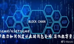 username/username一步步教你如何创建以太坊钱包合同