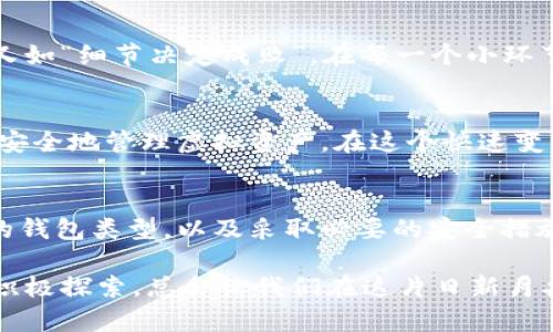 了解最近以太坊钱包官方地址的最新动态
以太坊钱包, 官方地址, 区块链, 加密货币/guanjianci

什么是以太坊钱包？
以太坊钱包是一种数字钱包，允许用户存储、接收和发送以太币（ETH）及其他基于以太坊网络的代币。在加密货币日益普及的背景下，越来越多的人开始关注以太坊及其钱包的使用。可谓是“一日之计在于晨”，早早了解如何管理自己的数字资产是明智之举。

官方地址的重要性
在这个去中心化的世界里，确保资金安全至关重要。以太坊钱包的官方地址就像是一把金钥匙，它可以帮助用户安全地管理他们的数字资产。使用官方地址可以避免掉入网络钓鱼和欺诈的陷阱。毕竟，“小心驶得万年船”，保持警惕是保护自己资产的有效方式。

如何获取最新的以太坊钱包官方地址
获取最新的以太坊钱包官方地址，最可靠的方法就是访问以太坊的官方网站和社交媒体渠道。官方渠道通常会提供最新的通知和信息，确保用户能够获得最准确的资源。“不怕慢，就怕站”，持续关注官方信息可以让你在加密世界中走得更稳。

不同类型的以太坊钱包
以太坊钱包可以分为多种类型，包括硬件钱包、软件钱包和在线钱包。每种钱包都有自己的优缺点，可以根据个人需求进行选择。例如，硬件钱包在安全性上占据优势，而软件钱包在使用方便性上更具优势。就如同做菜，一个好的厨师懂得如何调配不同的材料，以达到最佳的味道。

如何安全使用以太坊钱包
使用以太坊钱包时，安全是首要考虑的因素。定期更新钱包软件、使用强密码、启用双重身份验证，都是保障数字资产安全的重要措施。又如“细节决定成败”，在每一个小环节上都保持警惕，就能为自己的资产提供更多保障。

以太坊钱包的未来发展
随着区块链技术的不断发展，以太坊钱包的功能和安全性也在逐步提升。未来，我们可能会看到更加智能化的加密钱包，能够更加方便安全地管理虚拟资产。在这个快速变化的时代里，了解新技术并及时调整自己的策略，才能让自己在行业中立于不败之地。“紧跟潮流”，方能不落后。

总结
以太坊钱包作为管理数字资产的重要工具，其官方地址的安全性和可靠性不可小觑。通过关注官方渠道获取最新信息，选择适合自己的钱包类型，以及采取必要的安全措施，才能更好地保护自己的数字财富。在未来的发展中，及时调整策略、紧跟技术潮流，将使我们在这个数字资产的时代中立于不败之地。

如同一段旅程，了解以太坊钱包的每一个细节，正是为这次旅途铺上一条科技的绚丽道路。无论是在生活中，还是在投资中，保持警觉、积极探索，总会让我们在这片日新月异的领域中找到属于自己的位置。