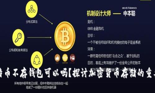 比特币不存钱包可以吗？探讨加密货币存储的重要性
