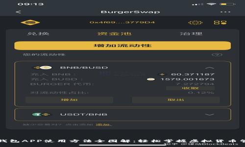 小狐狸钱包APP使用方法全图解：轻松掌握虚拟货币管理技巧