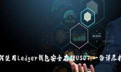 如何使用Ledger钱包安全存储USDT：一份详尽指南