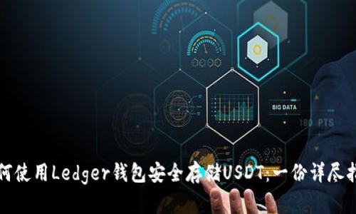 如何使用Ledger钱包安全存储USDT：一份详尽指南