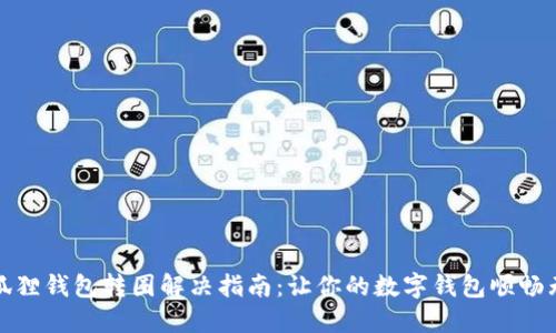 小狐狸钱包转圈解决指南：让你的数字钱包顺畅无阻