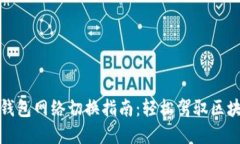 小狐狸钱包网络切换指南：轻松驾驭区块链世界