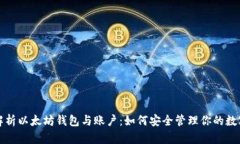 全面解析以太坊钱包与账户：如何安全管理你的