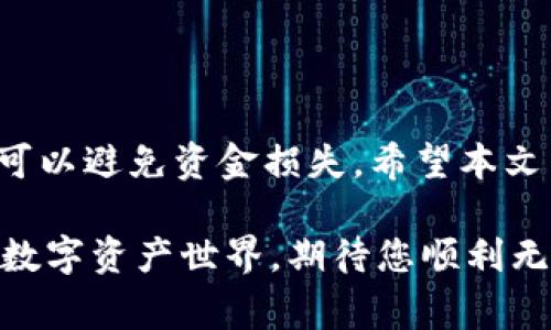   小狐狸钱包以太坊地址错误的常见原因及解决方法 / 
 guanjianci 小狐狸钱包,以太坊地址,钱包地址错误,解决方法 /guanjianci 

引言：小狐狸钱包的魅力与挑战
在数字货币迅猛发展的今天，小狐狸钱包（MetaMask）作为一款主流的以太坊钱包，深受广大用户的喜爱。它不仅方便存储和管理以太坊及各类ERC-20代币，更因其易于使用而成为许多新手用户的首选。然而，在使用过程中，用户常常会遇到一个棘手的问题——以太坊地址错误。今天，我们就来详细探讨这个问题，帮助你解决这一困扰。

什么是以太坊地址？
以太坊地址是用户在以太坊网络中进行交易的唯一标识，就像一张邮箱地址，用于接收或发送以太坊及代币。每一个以太坊地址由42个字符组成，以“0x”开头，后跟40个十六进制数字（0-9，a-f）。如果你发现自己在小狐狸钱包的以太坊地址不对，那么可能是出现了以下几种情况。

常见的以太坊地址错误原因
1. **输入错误：** 在复制粘贴地址时，可能会出现多余的空格或字符。俗话说：“欲速则不达”，在粘贴时小心谨慎，以免一失足成千古恨。
2. **非有效地址：** 确保你输入的是以太坊地址，切勿将比特币或者其他区块链中的地址错误地输入到小狐狸钱包中。“麻雀虽小，五脏俱全”，地址的一点差错就可能导致资金损失。
3. **账户选择错误：** 在多个账户之间切换时，可能会选择错误的账户，导致以太坊地址出现错乱。这就好比在家里找钥匙，可能一不小心就拿错了。
4. **网络问题：** 有时候网络延迟会导致钱包中的信息更新不及时。就像“隔壁老王的网站又又又进不去”，这时需要耐心等待。

如何检查和确认以太坊地址的正确性
确认以太坊地址的正确性，可以通过以下几种方式：
1. **直接复制粘贴：** 您可以从小狐狸钱包直接复制以太坊地址，避免手动输入带来的错误。
2. **使用区块浏览器：** 将你获得的以太坊地址粘贴到如Etherscan等区块链浏览器中查看。只要查询成功，即可确认所输入地址的准确性。
3. **小规模转账：** 如果你仍然对地址是否正确存疑，可以先尝试进行小额转账。只需“试一试，心里有底”，若转账成功则可以放心进行后续操作。

解决以太坊地址错误的办法
如果你确认了自己的以太坊地址确实出现错误，可以尝试以下解决方案：
1. **检查粘贴方式：** 重新复制小狐狸钱包地址，确保没有遗漏字符或者多余空格。
2. **切换网络：** 确保你连接的是正确的网络，主网或测试网。特别是在进行代币转时，记得核实网络是否一致。
3. **更新小狐狸钱包：** 确保你正在使用最新版本的小狐狸钱包，软件的升级可能会修复一些潜在问题。
4. **寻求帮助：** 如果自己无法解决，可以在小狐狸钱包的社区或线上论坛寻求帮助。正如“众人拾柴火焰高”，大家的智慧总能集思广益。

防止地址错误的最佳实践
为了避免以太坊地址错误，我推荐您遵循一些最佳实践：
1. **保持记录：** 将常用的以太坊地址记录下来，保存在文件或手机中，以备后用。 “井井有条”，总是减少错误的有效办法。
2. **注意使用区分：** 不同的网络（主网、测试网）使用不同的地址，即使格式相同，也不要忽略。就像“对牛弹琴”，不能把不同领域的东西器具混淆。
3. **学习和适应：** 熟悉以太坊及小狐狸钱包的使用，以便迅速处理常见问题，从而减少出错的可能性。勤学苦练，方能精益求精。

总结
小狐狸钱包是非常实用的以太坊钱包应用，但在使用过程中需要保持警惕，特别是在输入以太坊地址时的准确性。若发现地址错误，及时进行检查与解决，可以避免资金损失。希望本文能帮助到遇到类似问题的用户，让大家更好地享受区块链的魅力。正所谓“天下无难事，只怕有心人”，只要多加留心，解决问题就不会是难事。 

在使用小狐狸钱包的过程中，您可能会遇到各式各样的问题，但 没有什么是经历一番摸索不能解决的。通过提升自身的知识和技能，您将更加从容于这个数字资产世界。期待您顺利无误地进行每一笔交易，收获更多的成功与财富！