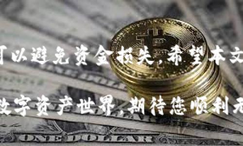   小狐狸钱包以太坊地址错误的常见原因及解决方法 / 
 guanjianci 小狐狸钱包,以太坊地址,钱包地址错误,解决方法 /guanjianci 

引言：小狐狸钱包的魅力与挑战
在数字货币迅猛发展的今天，小狐狸钱包（MetaMask）作为一款主流的以太坊钱包，深受广大用户的喜爱。它不仅方便存储和管理以太坊及各类ERC-20代币，更因其易于使用而成为许多新手用户的首选。然而，在使用过程中，用户常常会遇到一个棘手的问题——以太坊地址错误。今天，我们就来详细探讨这个问题，帮助你解决这一困扰。

什么是以太坊地址？
以太坊地址是用户在以太坊网络中进行交易的唯一标识，就像一张邮箱地址，用于接收或发送以太坊及代币。每一个以太坊地址由42个字符组成，以“0x”开头，后跟40个十六进制数字（0-9，a-f）。如果你发现自己在小狐狸钱包的以太坊地址不对，那么可能是出现了以下几种情况。

常见的以太坊地址错误原因
1. **输入错误：** 在复制粘贴地址时，可能会出现多余的空格或字符。俗话说：“欲速则不达”，在粘贴时小心谨慎，以免一失足成千古恨。
2. **非有效地址：** 确保你输入的是以太坊地址，切勿将比特币或者其他区块链中的地址错误地输入到小狐狸钱包中。“麻雀虽小，五脏俱全”，地址的一点差错就可能导致资金损失。
3. **账户选择错误：** 在多个账户之间切换时，可能会选择错误的账户，导致以太坊地址出现错乱。这就好比在家里找钥匙，可能一不小心就拿错了。
4. **网络问题：** 有时候网络延迟会导致钱包中的信息更新不及时。就像“隔壁老王的网站又又又进不去”，这时需要耐心等待。

如何检查和确认以太坊地址的正确性
确认以太坊地址的正确性，可以通过以下几种方式：
1. **直接复制粘贴：** 您可以从小狐狸钱包直接复制以太坊地址，避免手动输入带来的错误。
2. **使用区块浏览器：** 将你获得的以太坊地址粘贴到如Etherscan等区块链浏览器中查看。只要查询成功，即可确认所输入地址的准确性。
3. **小规模转账：** 如果你仍然对地址是否正确存疑，可以先尝试进行小额转账。只需“试一试，心里有底”，若转账成功则可以放心进行后续操作。

解决以太坊地址错误的办法
如果你确认了自己的以太坊地址确实出现错误，可以尝试以下解决方案：
1. **检查粘贴方式：** 重新复制小狐狸钱包地址，确保没有遗漏字符或者多余空格。
2. **切换网络：** 确保你连接的是正确的网络，主网或测试网。特别是在进行代币转时，记得核实网络是否一致。
3. **更新小狐狸钱包：** 确保你正在使用最新版本的小狐狸钱包，软件的升级可能会修复一些潜在问题。
4. **寻求帮助：** 如果自己无法解决，可以在小狐狸钱包的社区或线上论坛寻求帮助。正如“众人拾柴火焰高”，大家的智慧总能集思广益。

防止地址错误的最佳实践
为了避免以太坊地址错误，我推荐您遵循一些最佳实践：
1. **保持记录：** 将常用的以太坊地址记录下来，保存在文件或手机中，以备后用。 “井井有条”，总是减少错误的有效办法。
2. **注意使用区分：** 不同的网络（主网、测试网）使用不同的地址，即使格式相同，也不要忽略。就像“对牛弹琴”，不能把不同领域的东西器具混淆。
3. **学习和适应：** 熟悉以太坊及小狐狸钱包的使用，以便迅速处理常见问题，从而减少出错的可能性。勤学苦练，方能精益求精。

总结
小狐狸钱包是非常实用的以太坊钱包应用，但在使用过程中需要保持警惕，特别是在输入以太坊地址时的准确性。若发现地址错误，及时进行检查与解决，可以避免资金损失。希望本文能帮助到遇到类似问题的用户，让大家更好地享受区块链的魅力。正所谓“天下无难事，只怕有心人”，只要多加留心，解决问题就不会是难事。 

在使用小狐狸钱包的过程中，您可能会遇到各式各样的问题，但 没有什么是经历一番摸索不能解决的。通过提升自身的知识和技能，您将更加从容于这个数字资产世界。期待您顺利无误地进行每一笔交易，收获更多的成功与财富！