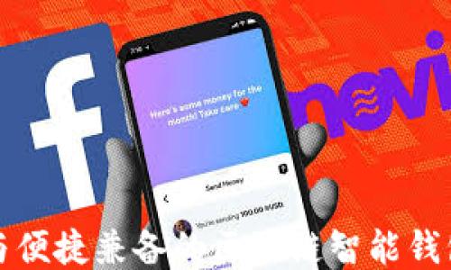 
打造安全与便捷兼备的区块链智能钱包开发方案