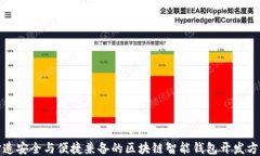 打造安全与便捷兼备的区块链智能钱包开发方案
