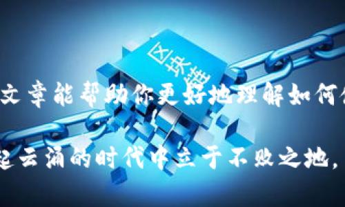   如何在Mac上连接小狐狸钱包，轻松管理你的加密资产 / 
 guanjianci 小狐狸钱包, Mac, 连接, 加密资产 /guanjianci 

引言：数字钱包的崛起
随着区块链技术的普及和加密货币的快速发展，数字钱包已成为每个投资者的必备工具。小狐狸钱包（Metamask）因其用户友好的界面和强大的功能而受到广泛欢迎。特别是在Mac电脑上使用小狐狸钱包，能让用户更加便捷地管理他们的加密资产。正如古语“量入为出”所言，合理管理资产才能实现财富的增长，今天我们就来探讨如何在Mac上成功连接小狐狸钱包。

第一步：准备工作
在开始之前，确保你的Mac已经更新到最新版本的操作系统。更新操作系统能保证软件兼容性和提高安全性。此外，确保你已经安装了谷歌浏览器或火狐浏览器，因为小狐狸钱包主要以浏览器扩展的形式存在。

第二步：安装小狐狸钱包
1. 打开浏览器，搜索“小狐狸钱包官网”或直接访问官方页面。
2. 在官网上，你会看到“下载”或“安装”按钮，点击它后，浏览器会自动跳转到扩展商店。
3. 选择“添加到浏览器”，随后系统会弹出提示框，询问你是否确认添加不要害怕，选择“添加扩展”即可。
4. 完成安装后，你会在浏览器工具栏看到一个小狐狸的图标，表示小狐狸钱包已成功安装。

第三步：创建新钱包或导入现有钱包
在小狐狸钱包的用户界面中，有两个选择：创建新钱包和导入现有钱包。如果你是新用户，建议选择“创建新钱包”。请注意保存好助记词，如同“宁可多等一时，不可错过一世”，它的重要性不言而喻。
1. 点击“开始”，然后接受服务条款。
2. 设置一个安全密码，建议设定一个强密码，尽量避免使用生日或手机号码等容易被猜到的信息。
3. 备份助记词并确认。确保在安全的地方妥善保存，切勿遗失。若忘记助记词则无法恢复钱包。

第四步：连接到区块链网络
现在，你已经成功创建新钱包或导入了现有钱包，接下来的步骤就是连接到区块链网络。小狐狸钱包支持以太坊和以太坊兼容的网络。
1. 点击小狐狸钱包图标，访问其主界面。
2. 通常，系统会默认连接到以太坊主网，如果需要连接其他网络，可以选择“网络”选项，从中选择想要连接的网络，例如“Polygon”或“Binance Smart Chain”。

第五步：向钱包充值
连接成功后，你可能想要向钱包中充值以太坊或其他加密货币。可以通过交易所进行充值或直接使用其他钱包转账。
1. 在钱包界面，复制你的钱包地址，确保信息无误。
2. 在交易所中找到“提币”或“转账”选项，输入你的钱包地址和金额，即可完成转账。
记住“事在人为”，在操作过程中要始终保持冷静，如发现任何异常情况请立即停止并核实交易信息。

第六步：使用小狐狸钱包进行交易
一旦你的钱包中有了资产，就可以开始进行交易了。不论是DeFi项目、NFT，还是其他加密服务，小狐狸钱包都能为你提供支持。
1. 在需要使用钱包支付的网站或DApp中，选择“小狐狸钱包”作为支付方式。
2. 根据提示确认交易信息，确保没有错误后，点击“确认”即可完成交易。

第七步：保持安全
在使用小狐狸钱包的过程中，安全永远是第一位的。请务必遵循以下几个安全建议：
ul
    li切勿向任何人透露你的助记词和私钥。/li
    li定期更新你的钱包密码，并考虑启用双重验证功能。/li
    li关注官方渠道的信息，避免被钓鱼或假冒网站欺骗。/li
/ul

结语：逐步前行，资产增值
通过以上步骤，相信你已经成功在Mac上连接了小狐狸钱包，迈出了管理加密资产的第一步。正如“今日事，今日毕”一般，及时做好每一步才能保证未来的顺利。希望这篇文章能帮助你更好地理解如何使用小狐狸钱包，通过这些数字资产实现个人财富的增值。在这个瞬息万变的数字世界中，愿你把握机会，获取成功。

介绍完这些后，别忘了在使用小狐狸钱包的过程中，多交流、多学习，尝试不同的项目和投资方式。在区块链的海洋中，保持对新事物的好奇与探索，让自己的资产在这风起云涌的时代中立于不败之地。