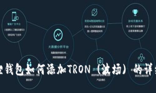 小狐狸钱包如何添加TRON (波场) 的详细教程