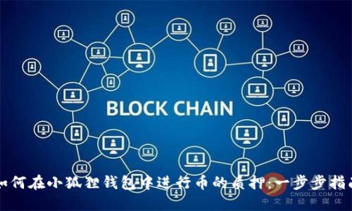 如何在小狐狸钱包中进行币的质押：一步步指南