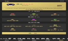 解决Metamask常见问题的终极指南：快速上手与安全