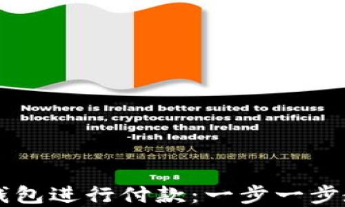 
如何使用以太坊钱包进行付款：一步一步教你轻松完成交易