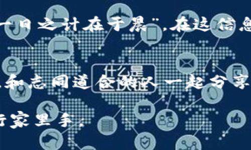 bianwei如何在MetaMask中显示EOS令牌：一步步指南/bianwei

MetaMask, EOS, 加密货币, 令牌/guanjianci

引言
随着区块链技术的迅猛发展，越来越多的加密货币和去中心化应用层出不穷。在这其中，EOS作为一个强大的区块链平台，吸引了无数投资者和开发者的关注。而MetaMask则是一个广受欢迎的加密钱包和浏览器扩展工具，但是很多用户可能并不知道如何在MetaMask中显示EOS令牌。本文将为您提供详细的步骤指南，让您轻松管理您的EOS资产。

MetaMask与EOS的关系
首先，我们需要明确MetaMask主要是一个以太坊生态系统中的钱包，它最原本的设计是用于管理以太坊及其代币（ERC-20）。那么，EOS作为一个独立的区块链平台，为什么我们需要在MetaMask中显示呢？其实，很多去中心化应用（DApp）开始支持多链交互，用户希望能够在一个钱包内管理多种数字资产。而通过一些简单的操作，用户可以将EOS纳入MetaMask的视野。

步骤一：安装MetaMask
如果您还没有安装MetaMask，首先需要访问其官方网站（metamask.io）并下载安装包。MetaMask支持多个浏览器，包括Chrome、Firefox和Brave等。安装后，您可以通过创建一个新的钱包或导入一个现有的钱包来开始。

步骤二：配置主网
由于MetaMask默认连接的是以太坊主网，因此您需要自行添加EOS网络。您可以访问有关EOS的网络配置网站，获取所需的网络信息，包括RPC URL、链ID和货币符号。请记住，保持网络配置的准确性是十分重要的。

步骤三：添加EOS令牌
在MetaMask中添加令牌的操作步骤如下：
ol
li单击“资产”选项卡，找到“添加令牌”按钮。/li
li选择“自定义令牌”，输入您获取的EOS的合约地址。/li
li填写完所有必要的信息后，确认添加即可。/li
/ol
这样，您就能够在MetaMask中看到EOS的余额了。在此过程中，确保您输入的信息准确无误，以免造成资产丢失。

步骤四：安全性与注意事项
在进行如上操作时，保护您的私钥和助记词是相当重要的。就像我们常说的 “千里之行，始于足下”，务必小心谨慎，确保您的资产是安全的。此外，定期备份您的钱包，并确保使用强密码，以防止黑客攻击。

总结
通过上述步骤，您应该能够顺利地在MetaMask中显示和管理EOS令牌。随着加密货币的不断发展，学习和掌握这些技能将为您在数字货币的投资旅程中打下坚实的基础。“一日之计在于晨”，在这信息瞬息万变的时代，掌握新的知识，您就能把握住未来机会。

扩展阅读
如果您对MetaMask或EOS有更进一步的兴趣，可以考虑继续拓展您的学习，例如深入研究其他去中心化应用或学习如何使用不同的区块链平台。不妨参与相关的在线社区，和志同道合的人一起分享经验和技巧，互相学习。在这条充满未知的旅途中，您会发现收获的不仅仅是资产，还有满满的知识。因此，别犹豫，开始行动吧！ 

在加密货币的世界里，时常保持好奇心是非常重要的，正如谚语所说的“好事多磨”，不断探索和尝试，才会有意想不到的收获。通过不断的学习和实践，您将成为这一领域的行家里手。