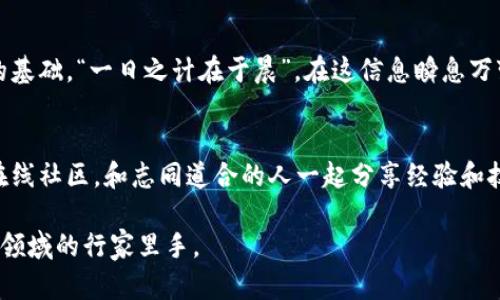 bianwei如何在MetaMask中显示EOS令牌：一步步指南/bianwei

MetaMask, EOS, 加密货币, 令牌/guanjianci

引言
随着区块链技术的迅猛发展，越来越多的加密货币和去中心化应用层出不穷。在这其中，EOS作为一个强大的区块链平台，吸引了无数投资者和开发者的关注。而MetaMask则是一个广受欢迎的加密钱包和浏览器扩展工具，但是很多用户可能并不知道如何在MetaMask中显示EOS令牌。本文将为您提供详细的步骤指南，让您轻松管理您的EOS资产。

MetaMask与EOS的关系
首先，我们需要明确MetaMask主要是一个以太坊生态系统中的钱包，它最原本的设计是用于管理以太坊及其代币（ERC-20）。那么，EOS作为一个独立的区块链平台，为什么我们需要在MetaMask中显示呢？其实，很多去中心化应用（DApp）开始支持多链交互，用户希望能够在一个钱包内管理多种数字资产。而通过一些简单的操作，用户可以将EOS纳入MetaMask的视野。

步骤一：安装MetaMask
如果您还没有安装MetaMask，首先需要访问其官方网站（metamask.io）并下载安装包。MetaMask支持多个浏览器，包括Chrome、Firefox和Brave等。安装后，您可以通过创建一个新的钱包或导入一个现有的钱包来开始。

步骤二：配置主网
由于MetaMask默认连接的是以太坊主网，因此您需要自行添加EOS网络。您可以访问有关EOS的网络配置网站，获取所需的网络信息，包括RPC URL、链ID和货币符号。请记住，保持网络配置的准确性是十分重要的。

步骤三：添加EOS令牌
在MetaMask中添加令牌的操作步骤如下：
ol
li单击“资产”选项卡，找到“添加令牌”按钮。/li
li选择“自定义令牌”，输入您获取的EOS的合约地址。/li
li填写完所有必要的信息后，确认添加即可。/li
/ol
这样，您就能够在MetaMask中看到EOS的余额了。在此过程中，确保您输入的信息准确无误，以免造成资产丢失。

步骤四：安全性与注意事项
在进行如上操作时，保护您的私钥和助记词是相当重要的。就像我们常说的 “千里之行，始于足下”，务必小心谨慎，确保您的资产是安全的。此外，定期备份您的钱包，并确保使用强密码，以防止黑客攻击。

总结
通过上述步骤，您应该能够顺利地在MetaMask中显示和管理EOS令牌。随着加密货币的不断发展，学习和掌握这些技能将为您在数字货币的投资旅程中打下坚实的基础。“一日之计在于晨”，在这信息瞬息万变的时代，掌握新的知识，您就能把握住未来机会。

扩展阅读
如果您对MetaMask或EOS有更进一步的兴趣，可以考虑继续拓展您的学习，例如深入研究其他去中心化应用或学习如何使用不同的区块链平台。不妨参与相关的在线社区，和志同道合的人一起分享经验和技巧，互相学习。在这条充满未知的旅途中，您会发现收获的不仅仅是资产，还有满满的知识。因此，别犹豫，开始行动吧！ 

在加密货币的世界里，时常保持好奇心是非常重要的，正如谚语所说的“好事多磨”，不断探索和尝试，才会有意想不到的收获。通过不断的学习和实践，您将成为这一领域的行家里手。