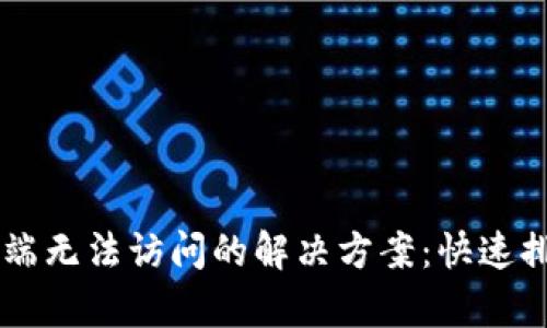 小狐狸钱包PC端无法访问的解决方案：快速排查与修复指南