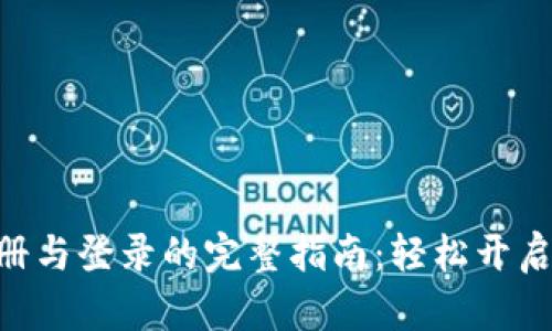 MetaMask注册与登录的完整指南：轻松开启加密世界之旅