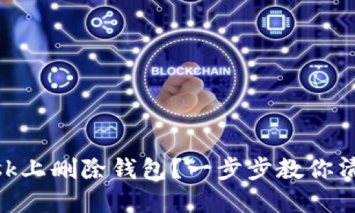 如何在MetaMask上删除钱包？一步步教你清理你的加密资产