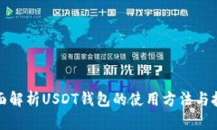 全面解析USDT钱包的使用方法与技巧
