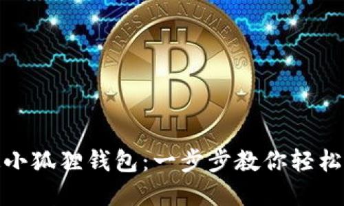 如何绑定小狐狸钱包：一步步教你轻松完成绑定