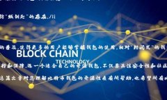   比特币钱包揭秘：开源的力量与安全性分析 /