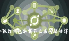 解决小狐狸钱包加载不出来问题的详细指南