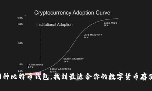 探索9种比特币钱包，找到最适合你的数字货币存储方案