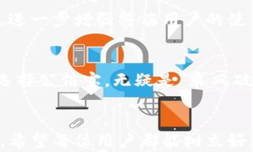 
  比特币钱包公信宝：安全存储您的数字资产的必备之选/  
 guanjianci 比特币钱包, 公信宝, 数字资产, 加密货币/ guanjianci 
```

引言：数字资产管理的挑战
近年来，随着比特币及其他加密货币的迅猛发展，越来越多的人开始关注如何安全有效地管理他们的数字资产。在这股潮流中，选择一个靠谱的比特币钱包显得尤为重要。而公信宝作为一款新兴的比特币钱包，以其独特的安全机制和用户友好的操作界面吸引了越来越多的用户。在这篇文章中，我们将深入探讨公信宝的钱包功能、使用技巧以及其在数字资产管理中的重要性。

1. 什么是公信宝钱包？
公信宝钱包是一个专为管理和存储加密货币设计的钱包应用。它不仅支持比特币，还支持多种其他主流的数字货币，满足用户的多样化需求。公信宝钱包的核心理念在于“公信”，即希望通过技术手段提升用户对数字资产安全的信任度。正如我们常说的“诚信为本”，在今天的数字经济时代，公信宝正是这一理念的践行者。

2. 公信宝的特点与优势
公信宝钱包在市场上脱颖而出的原因有很多，以下是一些它的主要特点与优势：
ul
    listrong高度安全性：/strong公信宝采用了最先进的加密技术，包括私钥加密和多重签名机制，确保用户的资产不会轻易受到攻击。/li
    listrong用户友好的界面：/strong即使是初学者也能轻松上手，钱包的操作界面设计，让用户在快速上手的同时，不失去对自己资产的掌控。/li
    listrong多币种支持：/strong除了比特币，公信宝还支持众多热门的加密货币，方便用户进行多样化的投资。/li
    listrong社区支持：/strong公信宝拥有一个活跃的用户社区，用户可以在这里相互交流，加深对数字资产的理解。/li
/ul

3. 使用公信宝钱包的如何上手
初次使用公信宝钱包的用户，不妨先跟着以下步骤来操作，确保顺利开启您的数字资产管理之旅。
ol
    listrong下载应用：/strong首先在应用商店下载公信宝钱包，或者访问官方网站进行下载。/li
    listrong注册账号：/strong打开应用后，根据提示填写注册信息，务必使用复杂且独特的密码以增加安全性。/li
    listrong备份密钥：/strong刚注册成功后，公信宝会生成一个私钥，务必将其备份，因为这是您恢复钱包的唯一方式。/li
    listrong充值资产：/strong将您的比特币或其他数字货币充值到钱包中，您可以通过交易所或他人进行转账。/li
/ol

4. 数字资产的风险与防范
操控数字资产的过程中，风险始终是不可避免的，数字货币市场瞬息万变，投资者需要具备高度的警觉性。在这一点上，“一日之计在于晨”，早起的鸟儿有虫吃，因此，及时掌握市场动态显得尤为重要。以下是一些常见的风险及对应的防范措施：
ul
    listrong市场波动：/strong数字货币价格波动大，投资者要具备承受损失的能力，并合理分配资产。/li
    listrong安全隐患：/strong注意防范诈骗，切勿随意泄露个人信息和私钥，不要在不明链接上输入钱包信息。/li
    listrong技术风险：/strong确保使用最新版本的钱包应用和操作系统，以减少安全漏洞。/li
/ul

5. 公信宝钱包的未来展望
在加密货币逐渐成为全球主流资产的背景下，公信宝钱包依然在不断地推进技术的创新和用户体验的改善。未来，公信宝有可能通过引入更多的金融服务，以及其区块链技术，进一步增强终端用户的使用体验。对于广大用户来说，选择一个好的数字资产管理工具，就犹如“良马一驹”，一旦找到，便能事半功倍。

6. 总结
数字资产的管理越来越受到人们的重视，而公信宝作为一款领先的比特币钱包，凭借其安全性、易用性及多功能性，满足了广大用户的需求。在这充满机遇与挑战的数字时代，选择公信宝，无疑是“乘风破浪”的智慧之选。为了更好的保障自己的资产，用户需要不断学习和适应市场变化，提升自身的投资能力。

结束语：迈向数字货币的未来
随着技术的进步和市场的发展，数字货币的应用空间将会越来越广。无论是在生活中还是投资中，公信宝钱包都将伴随着每一个用户，帮助他们在数字资产的海洋中安全航行。希望每位用户都能树立好风险意识，做好每一步决策，让自己的资产稳健增值。正如一句古语所说，“千里之行，始于足下”，在数字货币的道路上，让我们从使用公信宝钱包开始，迈出坚实的一步。