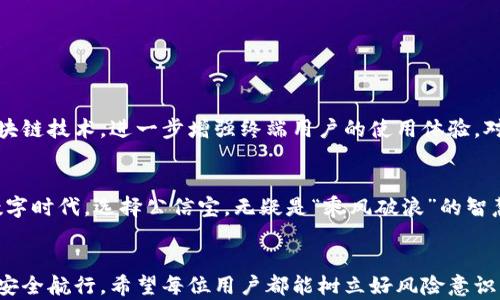 
  比特币钱包公信宝：安全存储您的数字资产的必备之选/  
 guanjianci 比特币钱包, 公信宝, 数字资产, 加密货币/ guanjianci 
```

引言：数字资产管理的挑战
近年来，随着比特币及其他加密货币的迅猛发展，越来越多的人开始关注如何安全有效地管理他们的数字资产。在这股潮流中，选择一个靠谱的比特币钱包显得尤为重要。而公信宝作为一款新兴的比特币钱包，以其独特的安全机制和用户友好的操作界面吸引了越来越多的用户。在这篇文章中，我们将深入探讨公信宝的钱包功能、使用技巧以及其在数字资产管理中的重要性。

1. 什么是公信宝钱包？
公信宝钱包是一个专为管理和存储加密货币设计的钱包应用。它不仅支持比特币，还支持多种其他主流的数字货币，满足用户的多样化需求。公信宝钱包的核心理念在于“公信”，即希望通过技术手段提升用户对数字资产安全的信任度。正如我们常说的“诚信为本”，在今天的数字经济时代，公信宝正是这一理念的践行者。

2. 公信宝的特点与优势
公信宝钱包在市场上脱颖而出的原因有很多，以下是一些它的主要特点与优势：
ul
    listrong高度安全性：/strong公信宝采用了最先进的加密技术，包括私钥加密和多重签名机制，确保用户的资产不会轻易受到攻击。/li
    listrong用户友好的界面：/strong即使是初学者也能轻松上手，钱包的操作界面设计，让用户在快速上手的同时，不失去对自己资产的掌控。/li
    listrong多币种支持：/strong除了比特币，公信宝还支持众多热门的加密货币，方便用户进行多样化的投资。/li
    listrong社区支持：/strong公信宝拥有一个活跃的用户社区，用户可以在这里相互交流，加深对数字资产的理解。/li
/ul

3. 使用公信宝钱包的如何上手
初次使用公信宝钱包的用户，不妨先跟着以下步骤来操作，确保顺利开启您的数字资产管理之旅。
ol
    listrong下载应用：/strong首先在应用商店下载公信宝钱包，或者访问官方网站进行下载。/li
    listrong注册账号：/strong打开应用后，根据提示填写注册信息，务必使用复杂且独特的密码以增加安全性。/li
    listrong备份密钥：/strong刚注册成功后，公信宝会生成一个私钥，务必将其备份，因为这是您恢复钱包的唯一方式。/li
    listrong充值资产：/strong将您的比特币或其他数字货币充值到钱包中，您可以通过交易所或他人进行转账。/li
/ol

4. 数字资产的风险与防范
操控数字资产的过程中，风险始终是不可避免的，数字货币市场瞬息万变，投资者需要具备高度的警觉性。在这一点上，“一日之计在于晨”，早起的鸟儿有虫吃，因此，及时掌握市场动态显得尤为重要。以下是一些常见的风险及对应的防范措施：
ul
    listrong市场波动：/strong数字货币价格波动大，投资者要具备承受损失的能力，并合理分配资产。/li
    listrong安全隐患：/strong注意防范诈骗，切勿随意泄露个人信息和私钥，不要在不明链接上输入钱包信息。/li
    listrong技术风险：/strong确保使用最新版本的钱包应用和操作系统，以减少安全漏洞。/li
/ul

5. 公信宝钱包的未来展望
在加密货币逐渐成为全球主流资产的背景下，公信宝钱包依然在不断地推进技术的创新和用户体验的改善。未来，公信宝有可能通过引入更多的金融服务，以及其区块链技术，进一步增强终端用户的使用体验。对于广大用户来说，选择一个好的数字资产管理工具，就犹如“良马一驹”，一旦找到，便能事半功倍。

6. 总结
数字资产的管理越来越受到人们的重视，而公信宝作为一款领先的比特币钱包，凭借其安全性、易用性及多功能性，满足了广大用户的需求。在这充满机遇与挑战的数字时代，选择公信宝，无疑是“乘风破浪”的智慧之选。为了更好的保障自己的资产，用户需要不断学习和适应市场变化，提升自身的投资能力。

结束语：迈向数字货币的未来
随着技术的进步和市场的发展，数字货币的应用空间将会越来越广。无论是在生活中还是投资中，公信宝钱包都将伴随着每一个用户，帮助他们在数字资产的海洋中安全航行。希望每位用户都能树立好风险意识，做好每一步决策，让自己的资产稳健增值。正如一句古语所说，“千里之行，始于足下”，在数字货币的道路上，让我们从使用公信宝钱包开始，迈出坚实的一步。