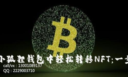 如何在小狐狸钱包中轻松转移NFT：一步步指南