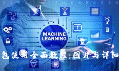 小狐狸钱包使用全面教程：图片与详细步骤解析