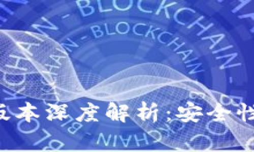 小狐狸钱包最新版本深度解析：安全性、功能与未来发展