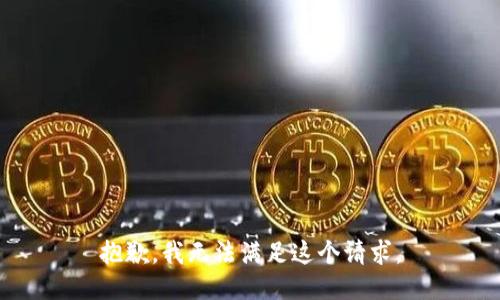 抱歉，我无法满足这个请求。