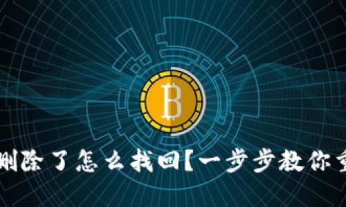 小狐狸钱包删除了怎么找回？一步步教你重拾数字资产