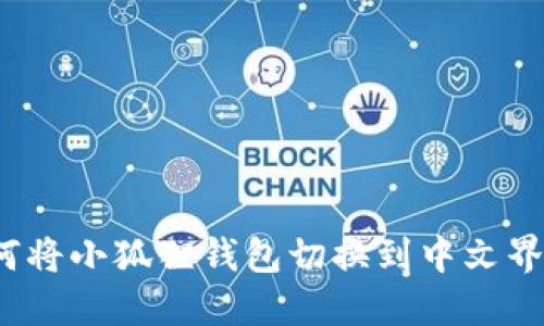 如何将小狐狸钱包切换到中文界面？