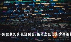 小狐狸钱包真假辨别图：揭开虚假与真实的面纱