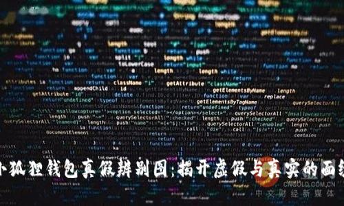 小狐狸钱包真假辨别图：揭开虚假与真实的面纱