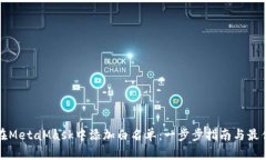 如何在MetaMask中添加白名单：一步步指南与最佳实